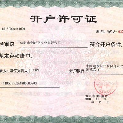 開(kāi)戶(hù)許可證