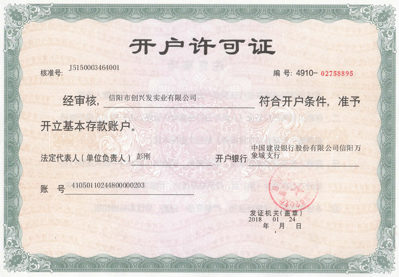 開(kāi)戶(hù)許可證